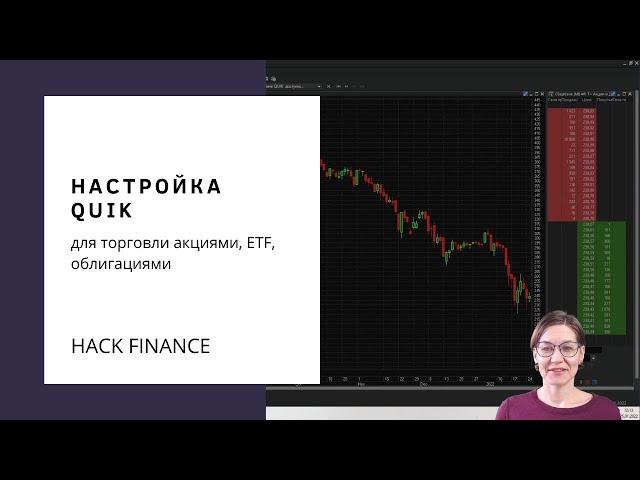 Урок 6. Настройка Quik для торговли акциями, облигациями, ETF.  Для начинающих.