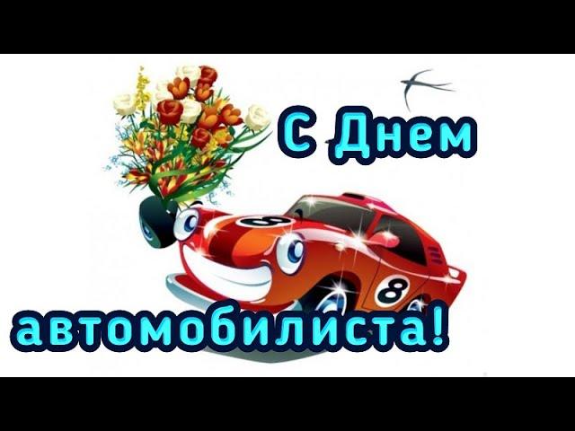 с днем водителя! красивое пожелание с днем водителя! музыкальная открытка с днем водителя!