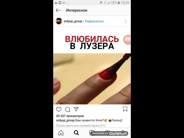 ВЛЮБИЛАСЬ В ЛУЗЕРА ВИДЕО С INSTAGRAMA ПРИКОЛЬНЫЕ ВИДЕО И СМЕШНЫЕ