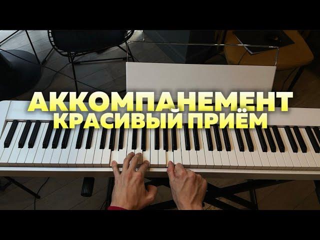 АККОМПАНЕМЕНТ | красивый приём 
