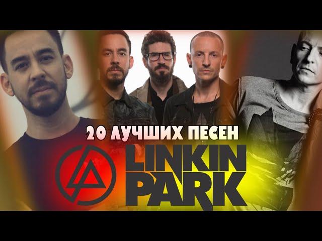 20 лучших песен: ЛИНКИН ПАРК / Greatest hits of LINKIN PARK | Numb, In the end, What i've done и др.