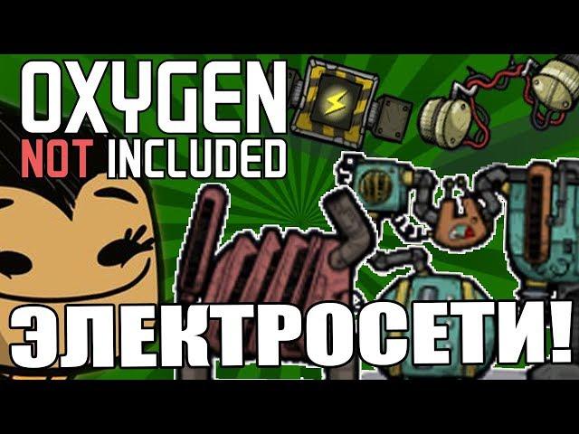 Oxygen Not Included [ГАЙД] #2 - Электрические сети! Что? Зачем? Почему?