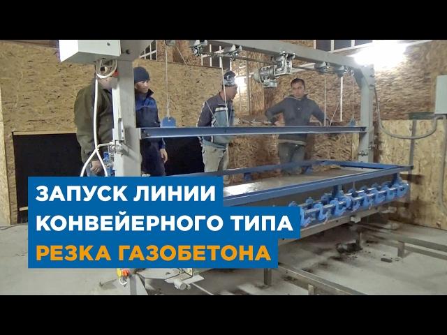 Резка газобетона | Запуск линии конвейерного типа для производства газобетона. «АлтайСтройМаш»