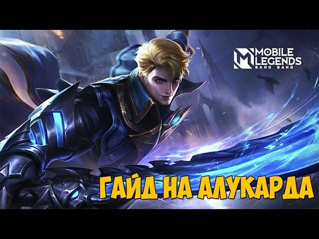 ГАЙД НА АЛУКАРДА В MOBILE LEGENDS