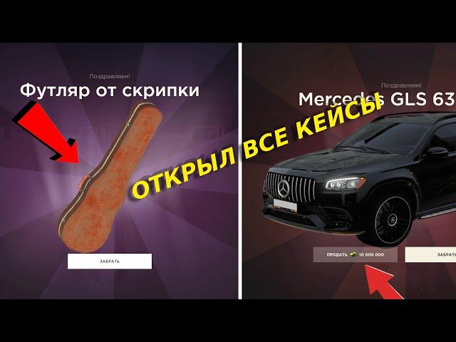 ОТКРЫЛ ВСЕ КЕЙСЫ НА РАДМИР РП // ОТКРЫЛ РАЗНЫЕ КЕЙСЫ КАКОЙ ЛУЧШЕ? // РАДМИР РП КРМП // HASSLE ONLINE