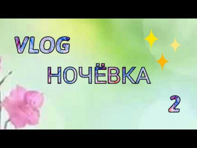 Влог Ночёвка 2