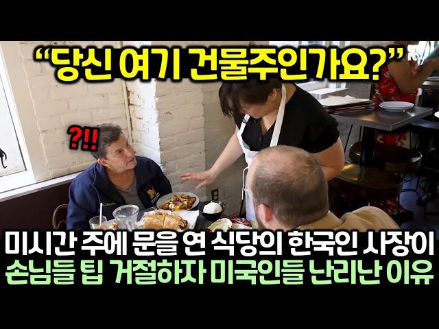 미국 미시간 주에 문을 연 식당의 한국인 사장이 손님들 팁 거절하자 미국인들 난리난 이유