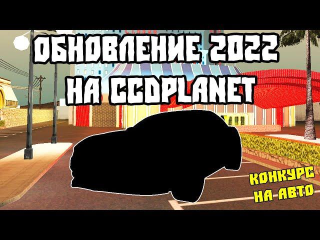 Новогоднее Обновление на Ccdplanet Мта 2022! Розыгрыш Автомобиля  на Ссдпланет