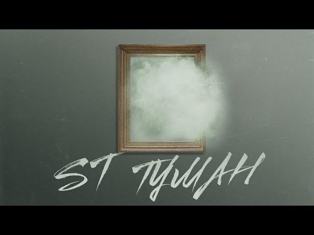 ST - Туман (Official video)