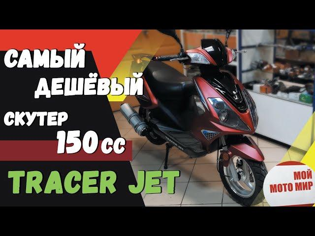 Самый дешевый скутер Tracer Jet 150сс в 2020