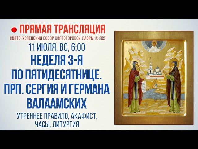 Прямая трансляция. Неделя 3-я по Пятидесятнице. Прпп. Сергия и Германа Валаамских 11.7.21 г.