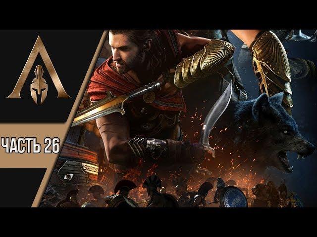 ГЛАВНЫЙ ВРАГ НОМЕР ОДИН ► ASSASSIN'S CREED  ODYSSEY [x26]