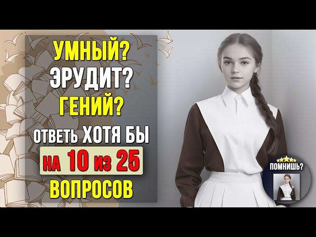Проверьте насколько ХОРОШО вы УЧИЛИСЬ в ШКОЛЕ. Насколько стар ваш мозг? #тесты 1 (канал «ПОМНИШЬ?»)