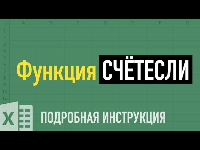 Функции СЧЁТЕСЛИ и СЧЁТЕСЛИМН в Excel  Разбираем на примерах