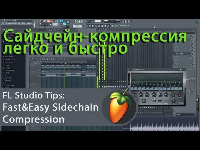 Сайдчейн в FL Studio 12