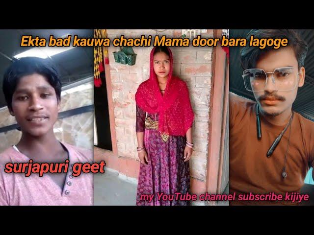 surjapuri geet  viral video Vlogs Ekta bad kauwa chachi Mama door bara lagoge