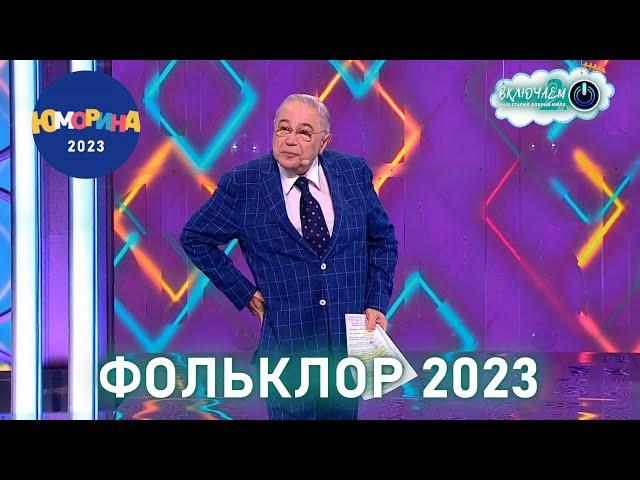 ФОЛЬКЛОР 2023  Евгений Петросян | ЛУЧШЕЕ  | ЮМОР | СМЕХ || Включаем