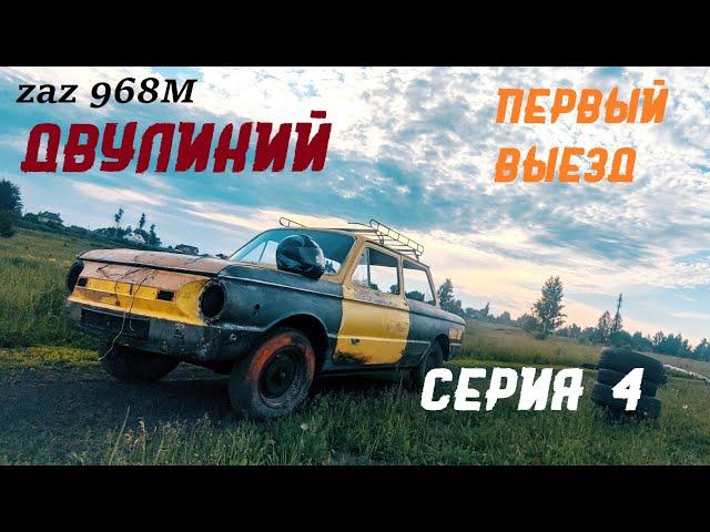 Строю гонку! Инжектор на ЗАЗ 968М "Двуликий" серия 4