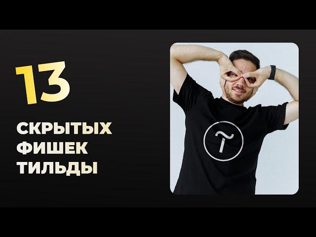 13 фишек Тильды, о которых вы не знали