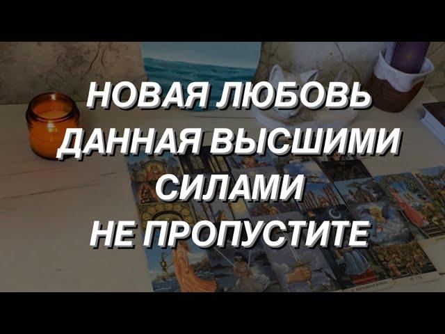 Таро расклад для мужчин. Новая Любовь ️ Данная Высшими Силами 