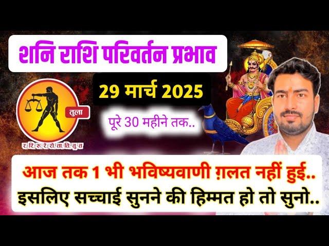 तुला राशिफल | 29 मार्च 2025 शनि राशि परिवर्तन प्रभाव | saturn transit in Pisces 2025 | 30 months