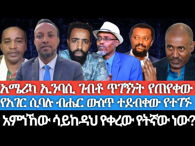 አሜሪካ ኤንባሲ ገብቶ ጥገኝነት የጠየቀው/የአገር ሲባሉ ብሔር ውስጥ ተደብቀው የተገኙ/አምነኸው ሳይከዳህ የቀረው የቱ ነው? በሚሊዮን የሚቆጠር ብር የዘረፈው