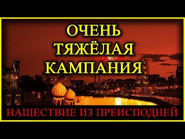 Герои 5 - Кампания "Нашествие из преисподней" (Сложность: Герой) (1 миссия, 1 часть)