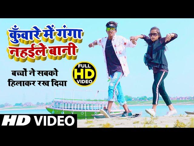 #Video_Song_2021कुँवारे में गंगा नहईले बानी | Ankush Raja |बच्चो ने सबको हिलाकर रख दिया #DJSONG