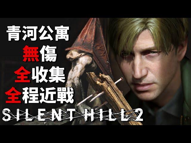 Silent Hill 2 Remake - No Damage / 100% Collection / Melee Only [Hard Mode] - Blue Creek Apartments