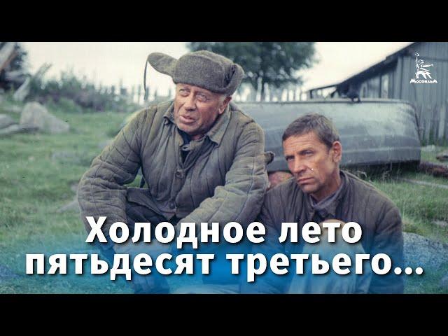 Cold Summer Of 1953 (drama, directed by Alexander Proshkin, 1987)