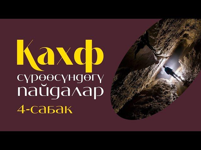 Кахф сүрөөсүндөгү пайдалар | №4-сабак #кахф #тафсир #сабак