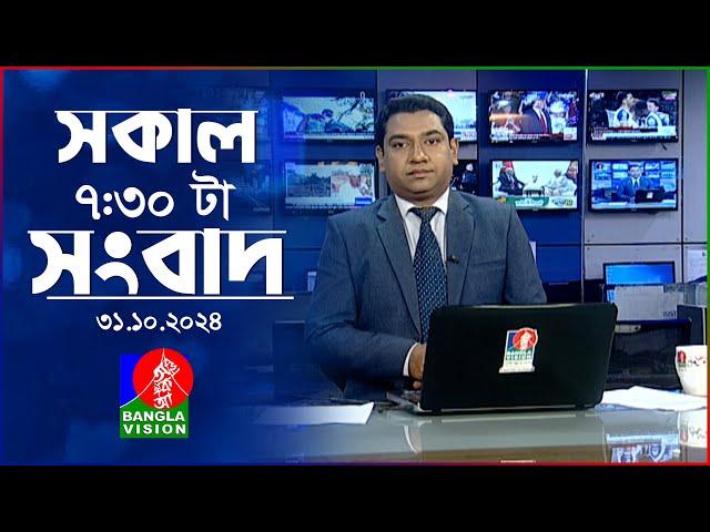 সকাল ৭:৩১টার বাংলাভিশন সংবাদ | ৩১ অক্টোবর ২০২৪ | BanglaVision 7:31 AM News Bulletin | 31 Oct 2024