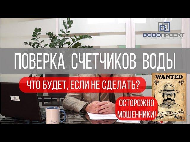 Надо ли делать поверку счетчиков воды или поверка отменена?Что будет,если не сделать поверку вовремя