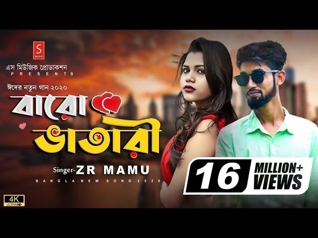 Baro Vatari Song | বারোভাতারি Song | Bangla New Song 2024 | Rap-Mix Song | Zr Mamu | New Song 2024