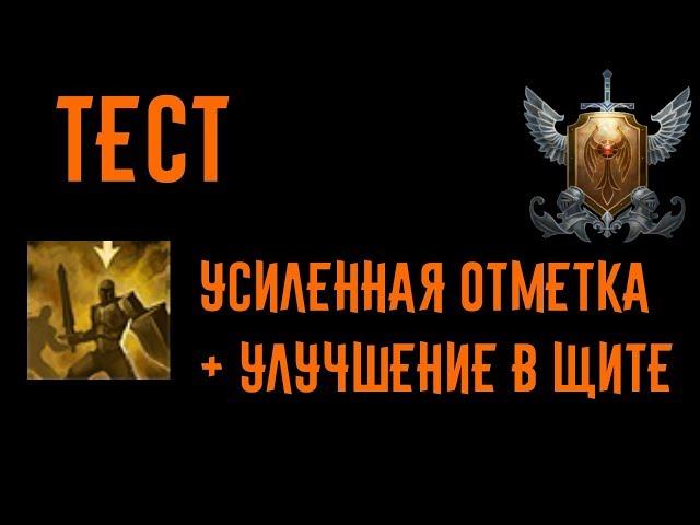 Тест: Усиленная отметка + улучшение в щите (Воин страж) //Neverwinter online Мод.12.5
