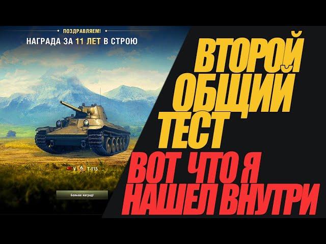 ВОТ ЧТО Я ОБНАРУЖИЛ ВО ВТОРОМ ОБЩЕМ ТЕСТЕ. ОБЗОР #миртанков #wot