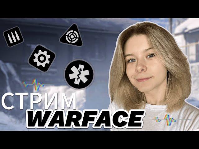 WARFACE | ПОБЕДЫ ЛЮБОЙ ЦЕНОЙ, НО БЕСПЛАТНО | СТРИМ С ВЕБКОЙ 