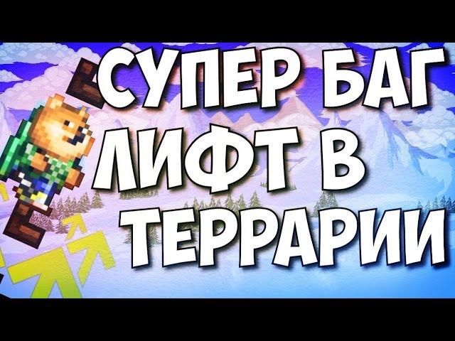 СУПЕР БАГ // ЛИФТ В ТЕРРАРИИ // АНДРОИД / IOS