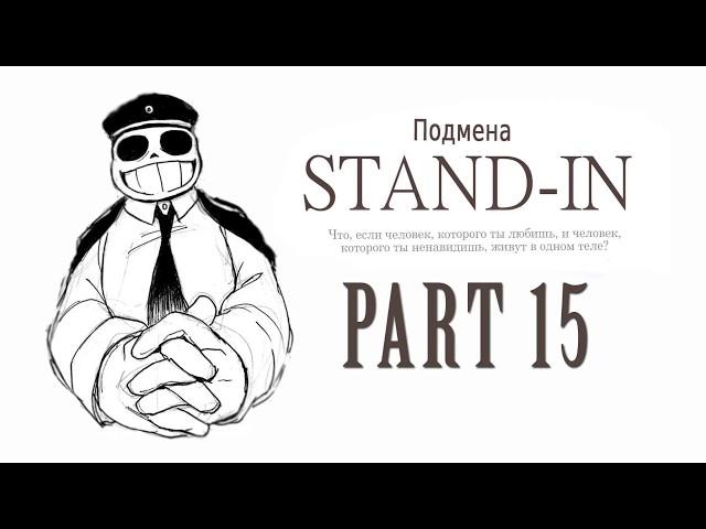 【Undertale】Stand-in, Подмена️#15【RUS DUB】