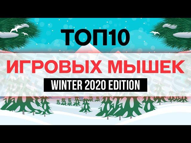 ТОП 10 ИГРОВЫХ мышек 2020/2021 года!