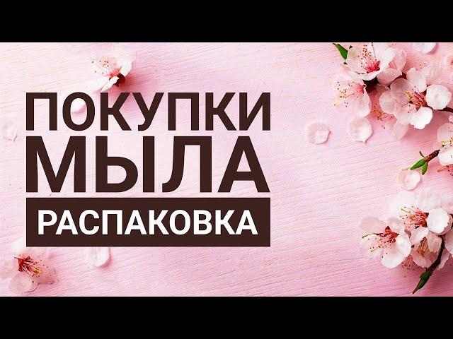 ПОКУПКИ И ЗАКАЗЫ МЫЛА. НОВЫЙ НАБОР МЫЛА С ВАЙЛДБЕРРИЗ. РАСПАКОВКА МЫЛА. ОБЗОР МЫЛА.