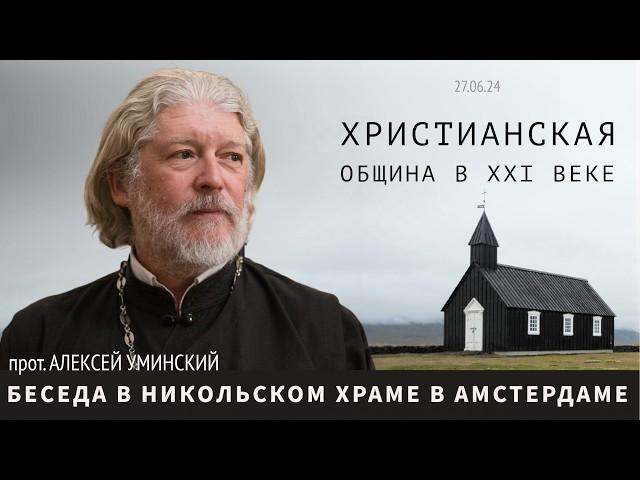 Christian parish in the XXI century — priest Alexey Uminskiy (premiere 25.07, 19:30), ENG, RUS sub