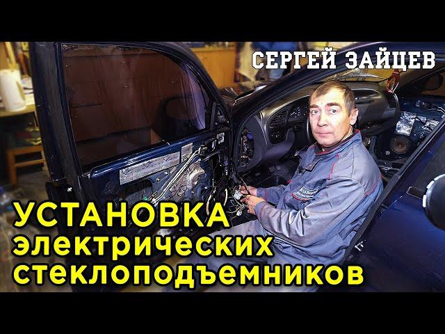 Как Поставить Электрические Стеклоподъемники на Авто? Установка Электростеклоподъемников на Ланос