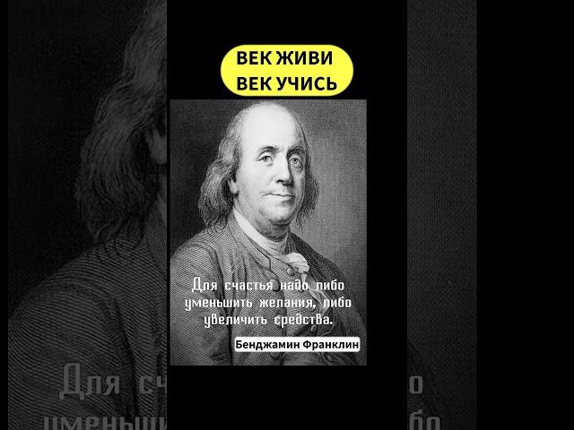 Франклин про счастье ️