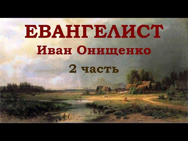 Евангелист Иван Онищенко. 2 часть.