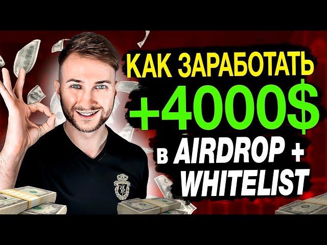  КАК ЗАРАБОТАТЬ +4000$ в AIRDROP | Whitelist | NFT - ОСНОВЫ АБУЗА | КАК СОЗДАТЬ МУЛЬТИАКАУНТЫ