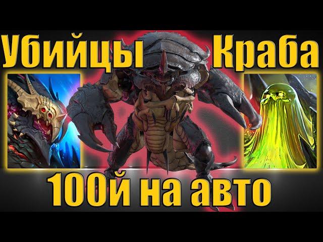 Убийцы Краба в соло: Вар-Галл и Урост Лиходей, 100й сложный на авто | Raid SL