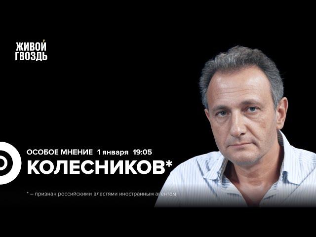 Андрей Колесников*: Особое мнение / 01.01.25