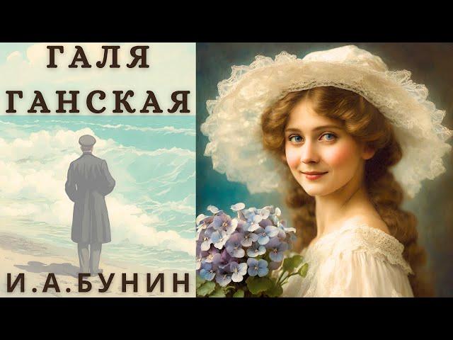 "ГАЛЯ ГАНСКАЯ", И. А. БУНИН, аудиорассказ, читает Nelli Muse