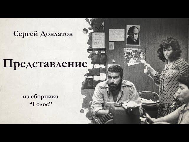 Сергей Довлатов / ПРЕДСТАВЛЕНИЕ / аудиокнига